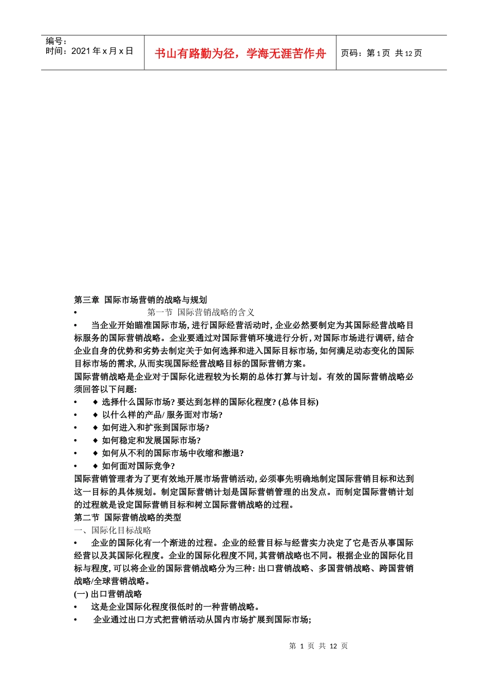 国际市场营销的战略及其规划_第1页