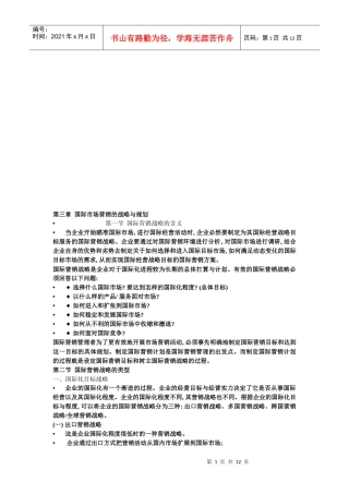 国际市场营销的战略及其规划