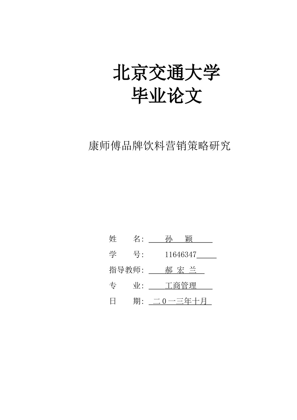 康师傅品牌饮料营销策略研究_第1页