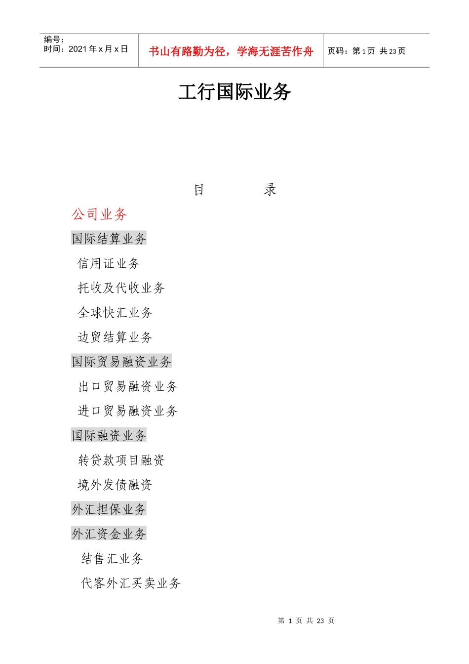 工行国际业务简介_第1页