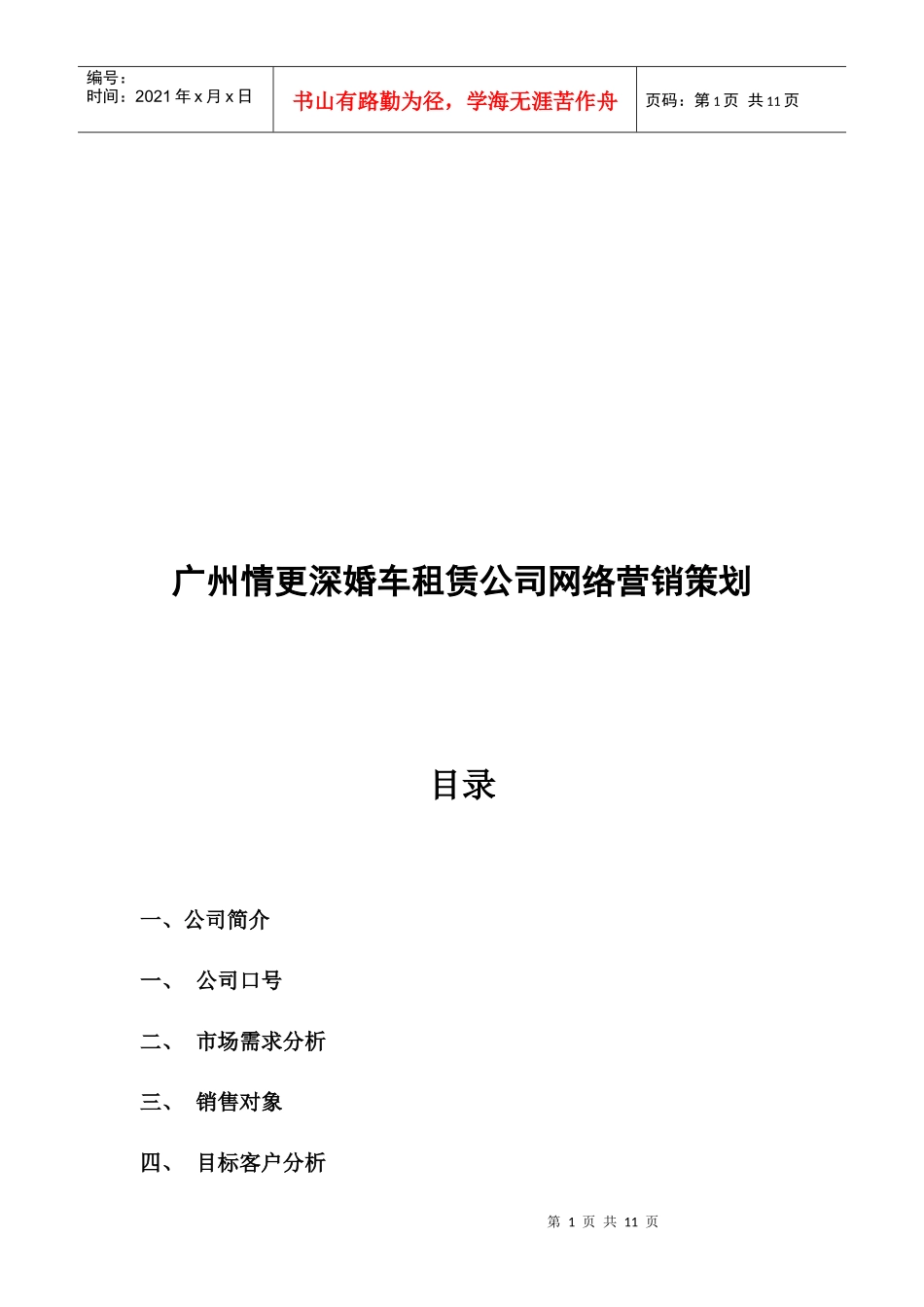 广州某婚车租赁公司网络营销策划_第1页