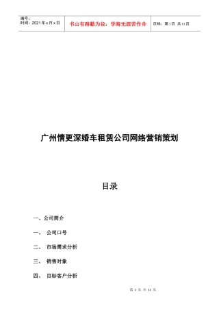 广州某婚车租赁公司网络营销策划