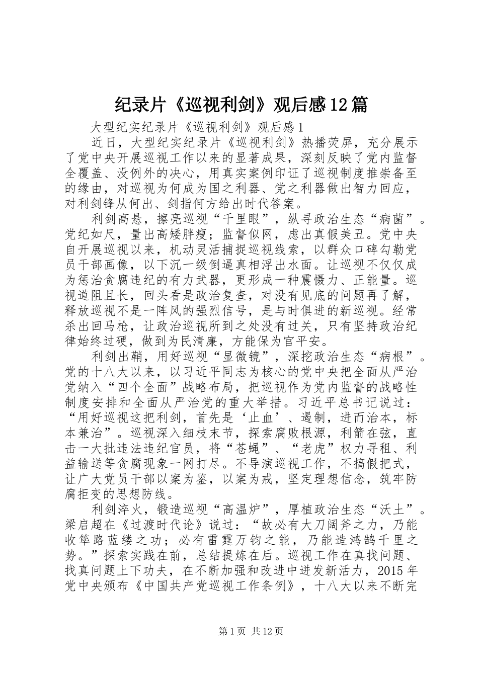 纪录片《巡视利剑》观后感12篇_第1页