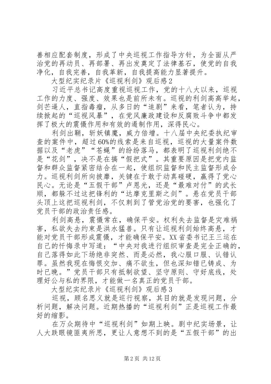 纪录片《巡视利剑》观后感12篇_第2页