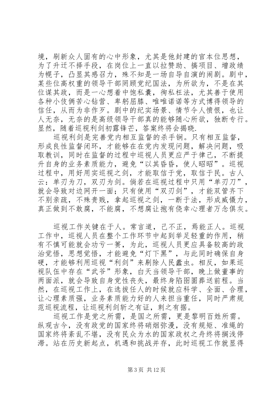纪录片《巡视利剑》观后感12篇_第3页