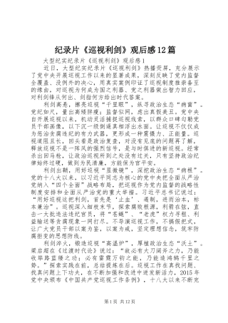 纪录片《巡视利剑》观后感12篇