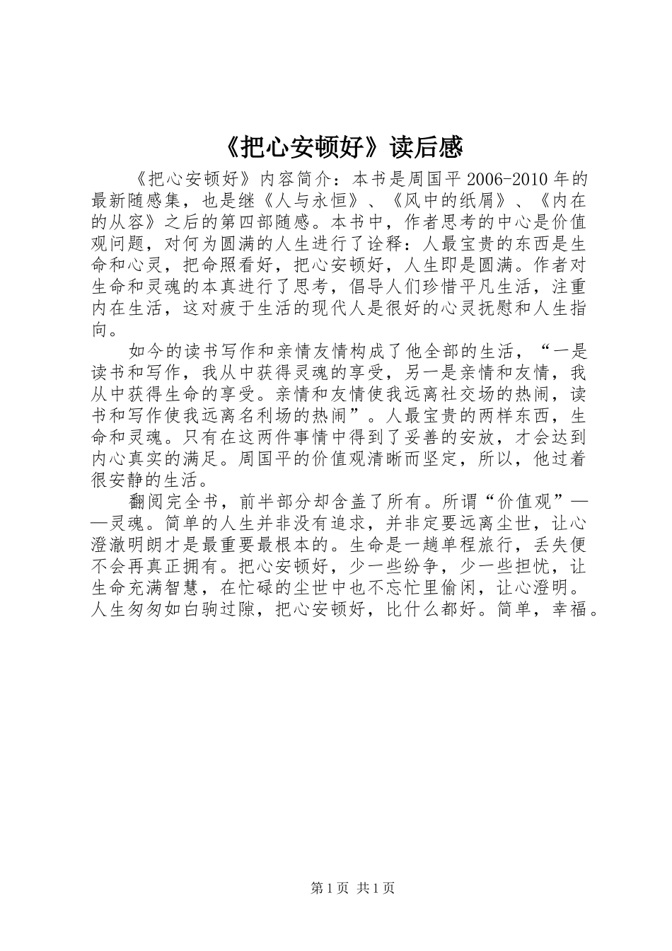 《把心安顿好》读后感_第1页