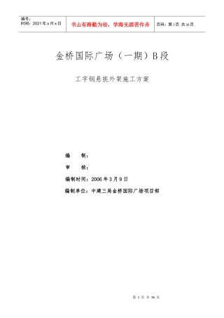 工字钢悬挑外架施工方案-secret