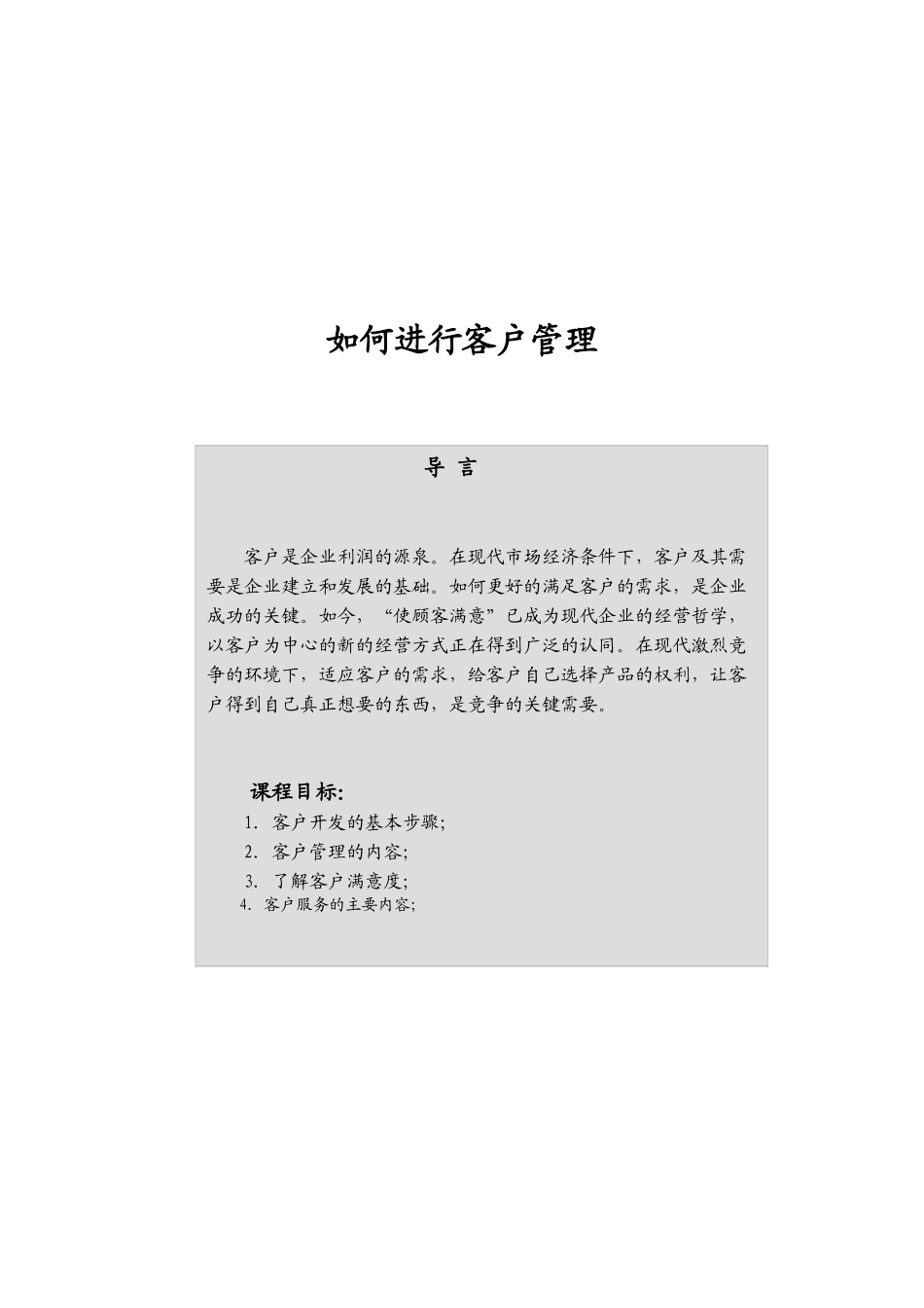 如何进行客户管理（DOC 36页）_第1页