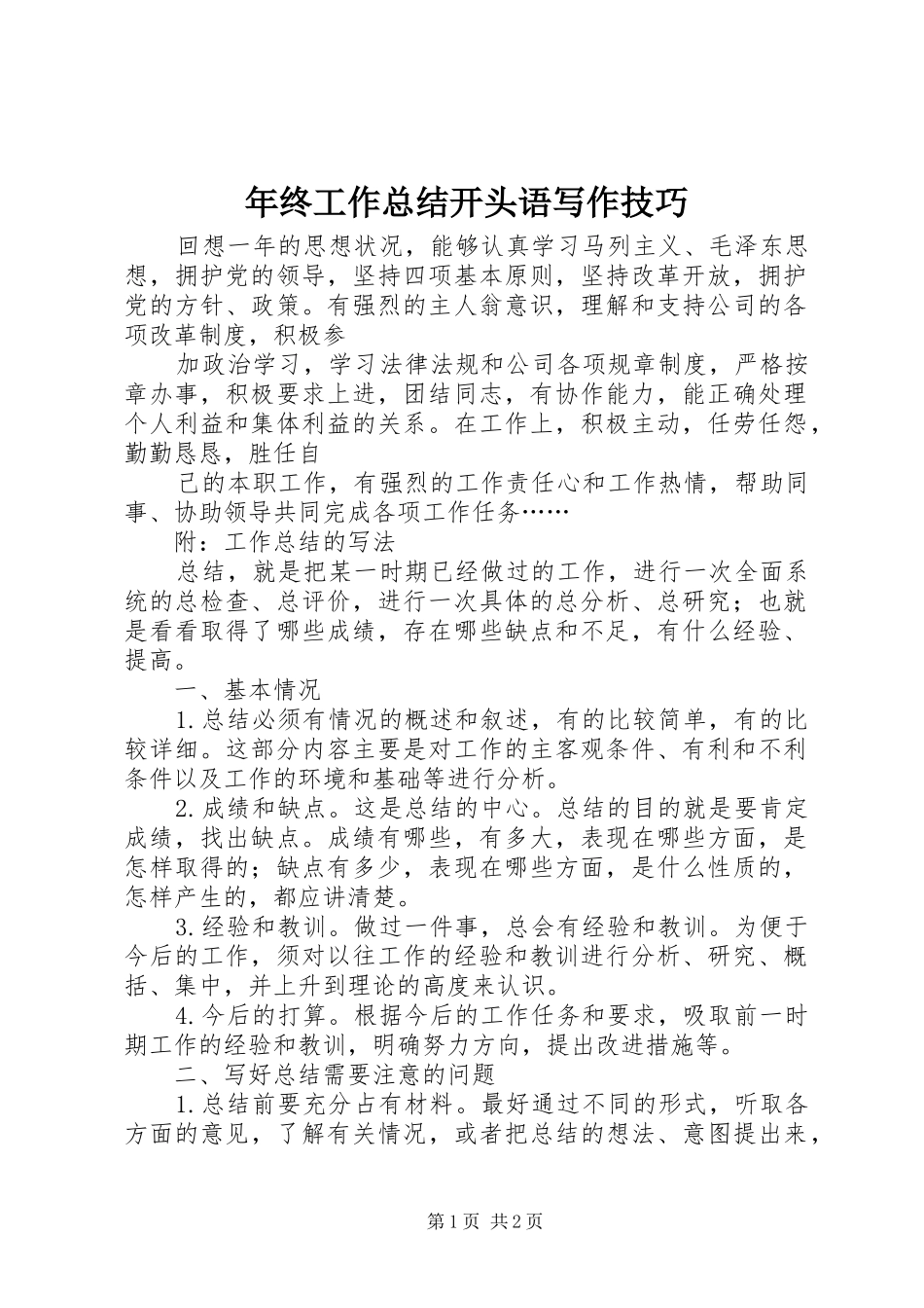 年终工作总结开头语写作技巧_第1页