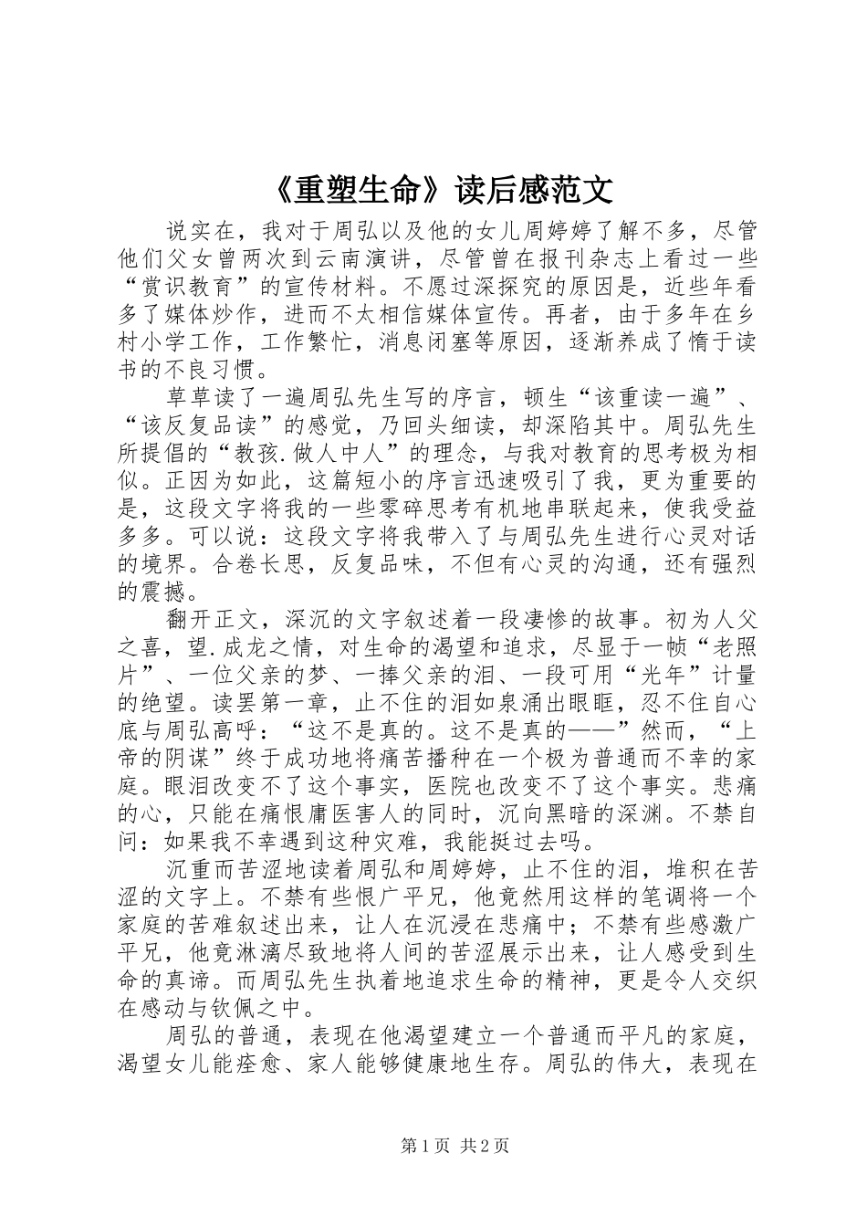 《重塑生命》读后感范文_第1页