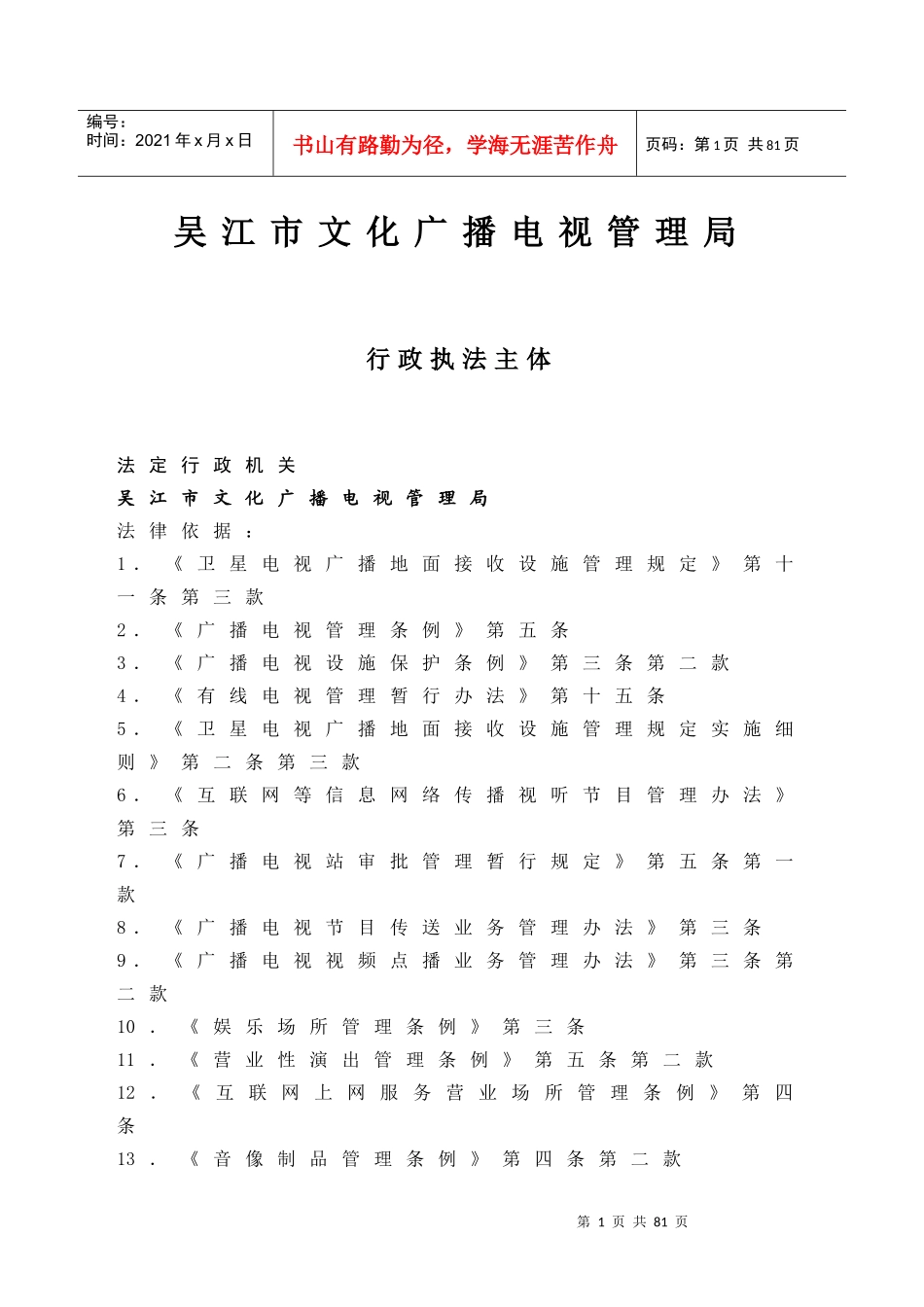 吴江市文化广播电视管理局行政执法依据-吴江市文化广播电视_第1页