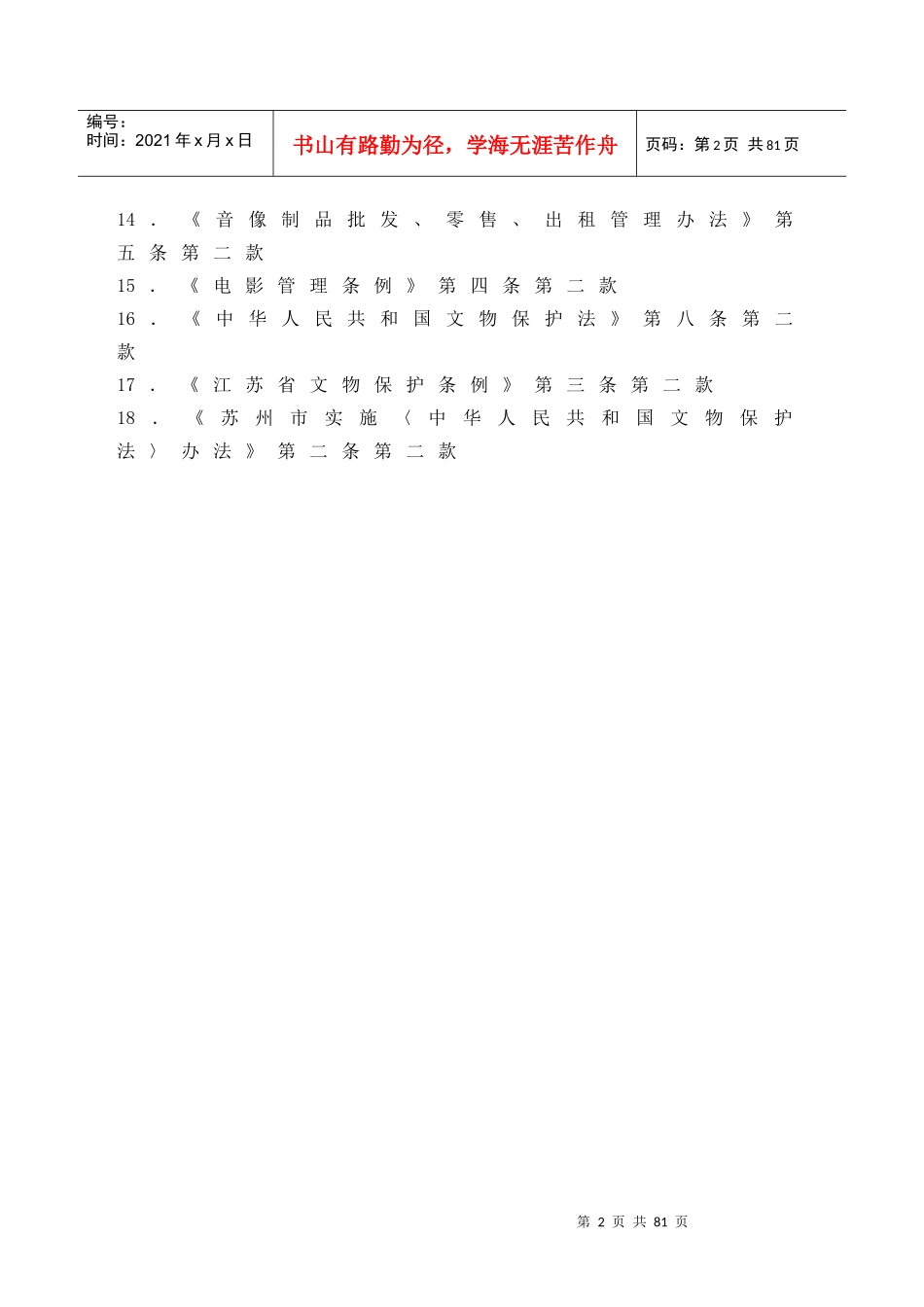 吴江市文化广播电视管理局行政执法依据-吴江市文化广播电视_第2页