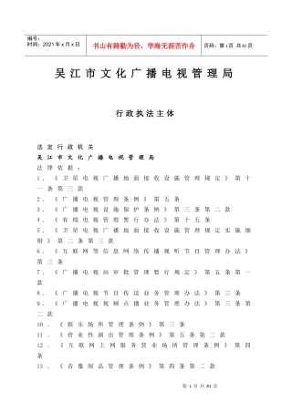 吴江市文化广播电视管理局行政执法依据-吴江市文化广播电视