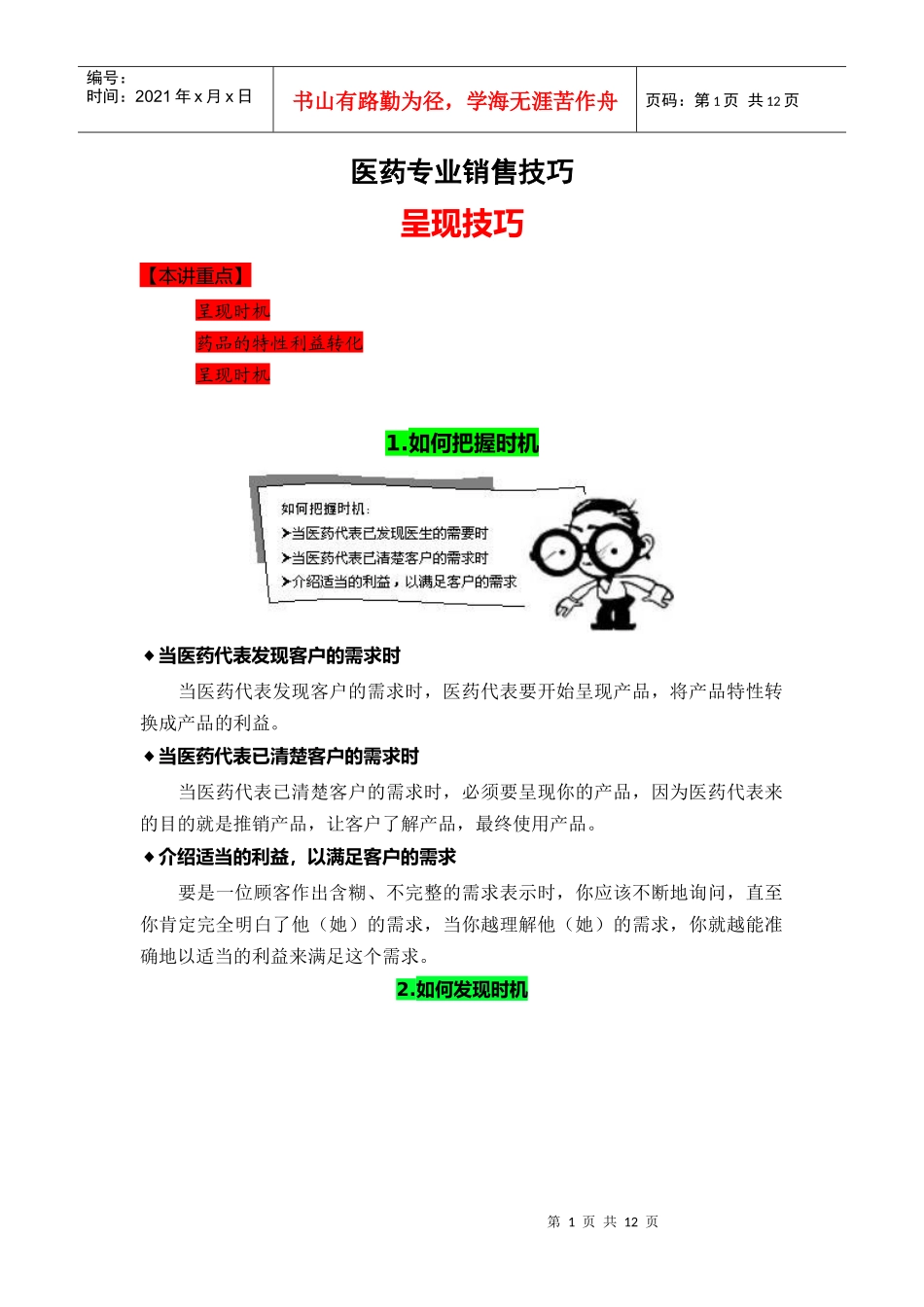 医药行业的专业销售技巧_第1页