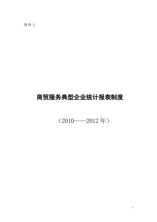 商贸服务典型企业统计报表制度