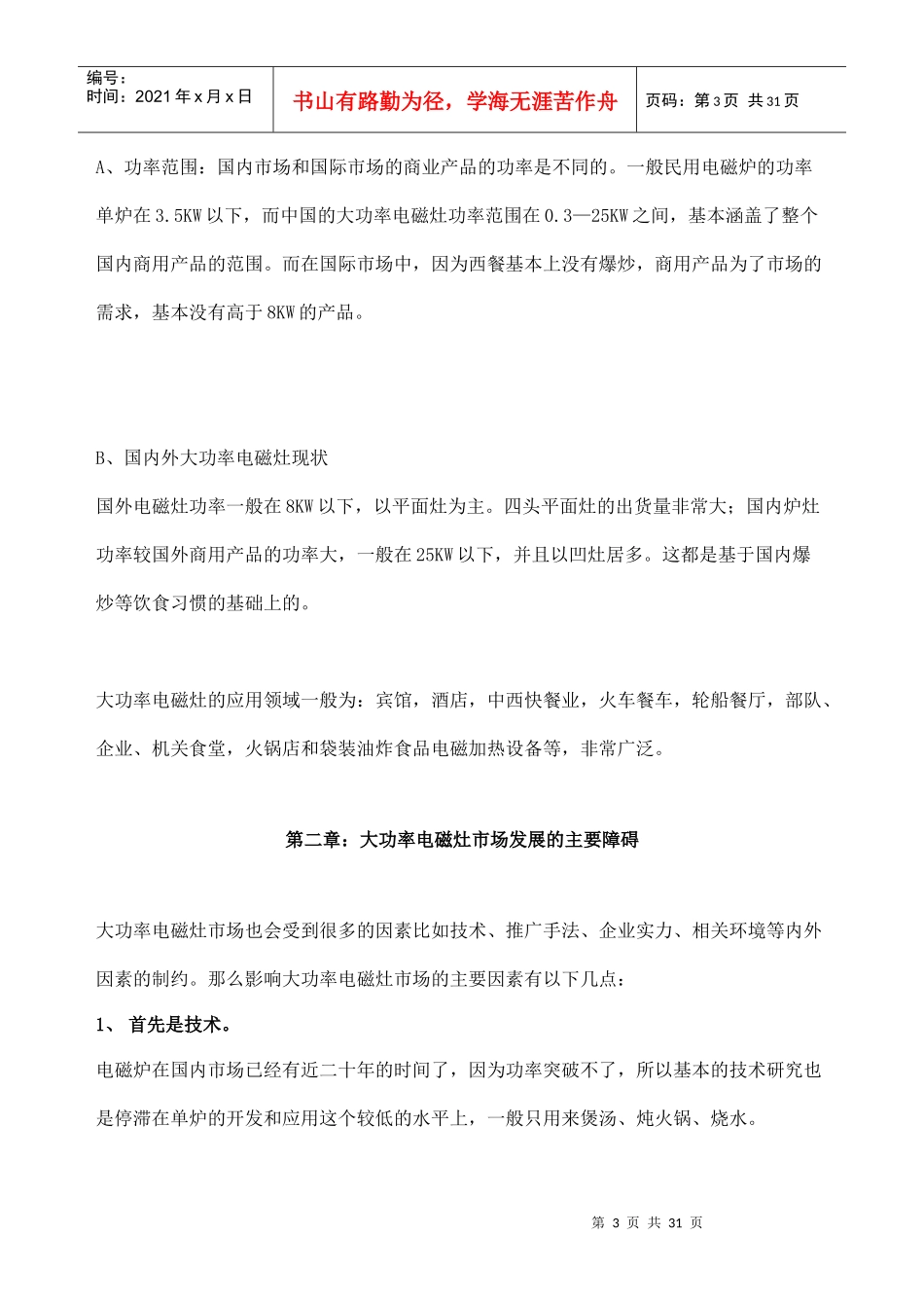 大功率电磁灶的市场分析报告_第3页