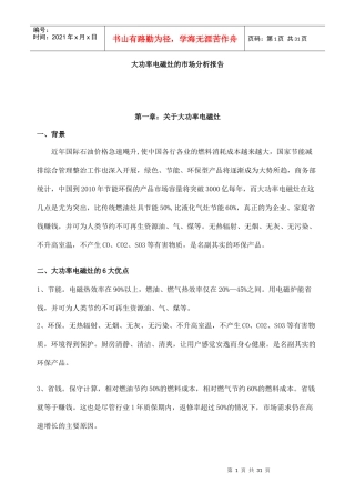 大功率电磁灶的市场分析报告