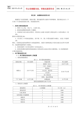 加盟影院的投资分析