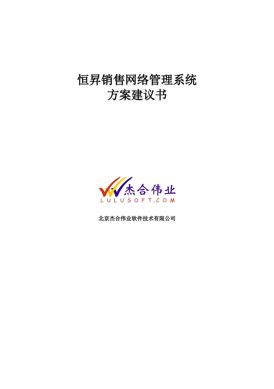 北京杰合伟业-恒昇-销售网络管理系统方案建议书_第1页