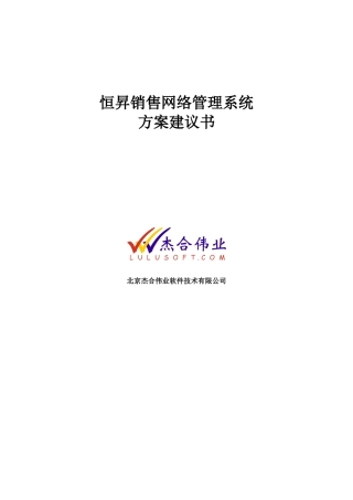 北京杰合伟业-恒昇-销售网络管理系统方案建议书