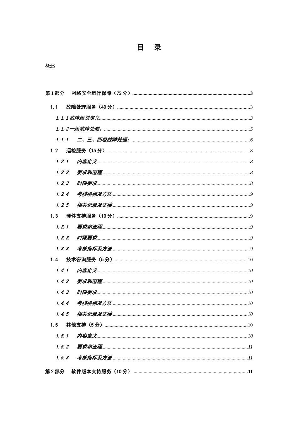 aqd_1220_电信传输设备维护保障技术支持服务规范_第3页