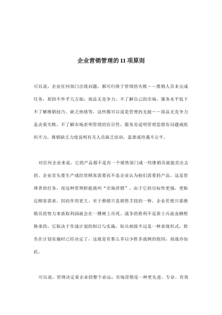 企业营销管理的项原则分析