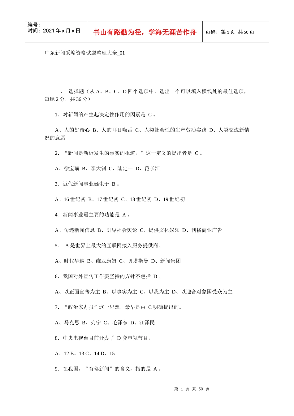广东新闻采编资格试题整理大全_第1页
