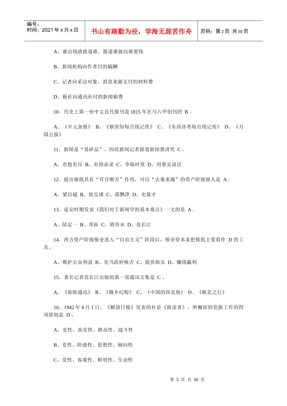 广东新闻采编资格试题整理大全_第2页