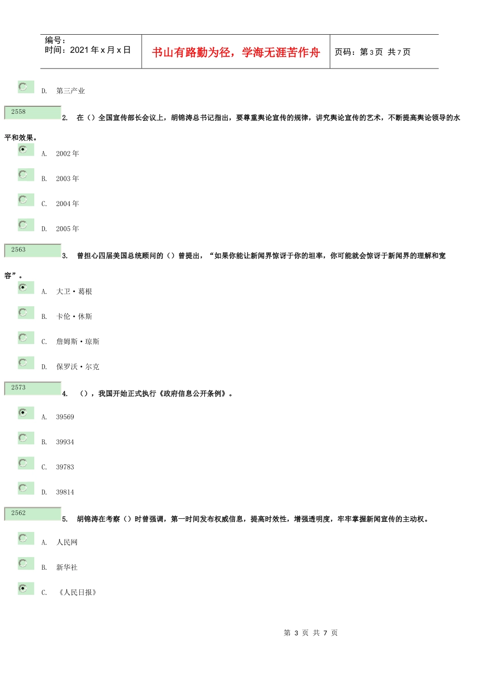 《领导干部如何同媒体打交道》9333_第3页