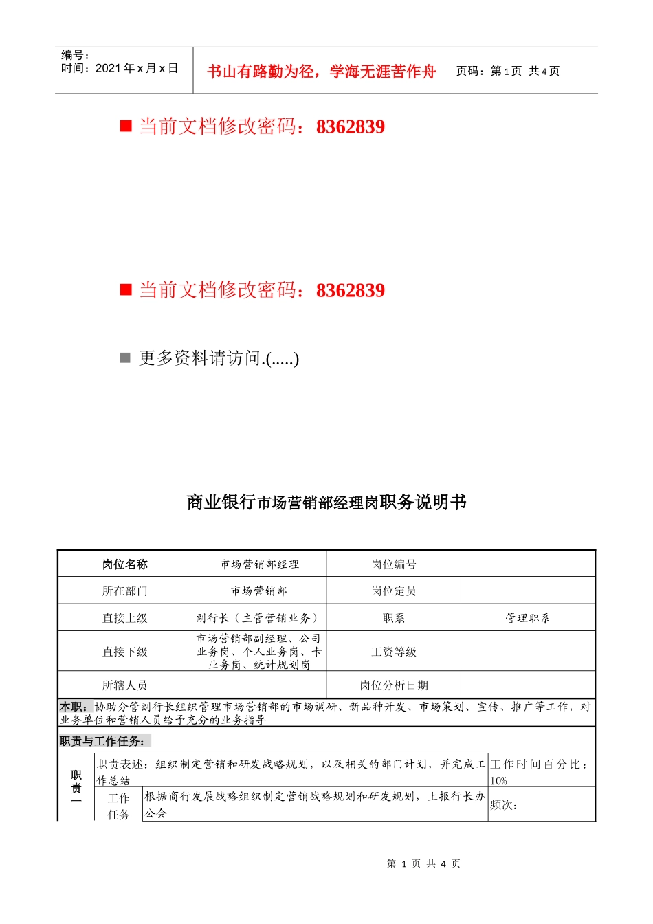 商业银行市场营销部经理岗位说明书_第1页