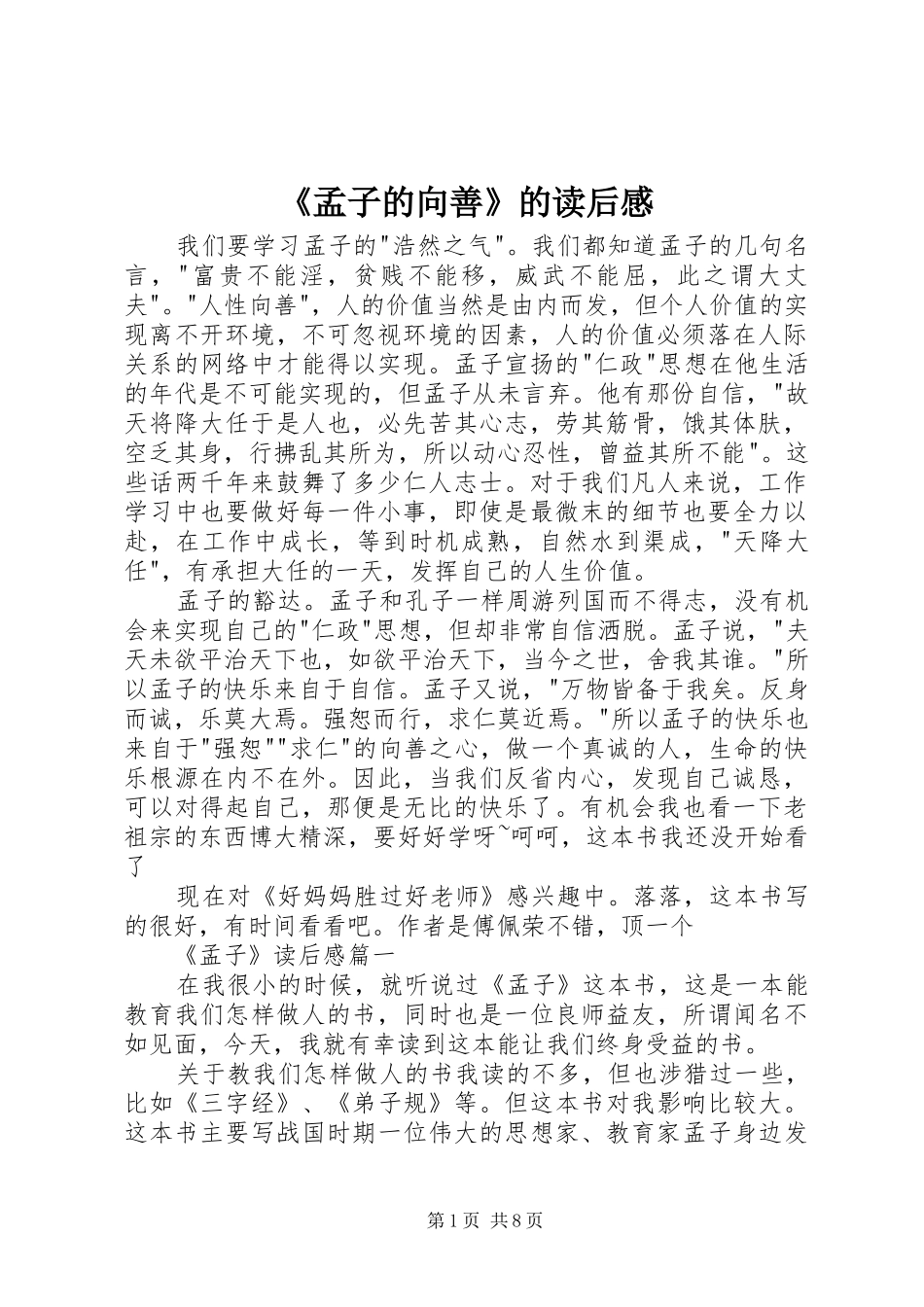 《孟子的向善》的读后感_第1页