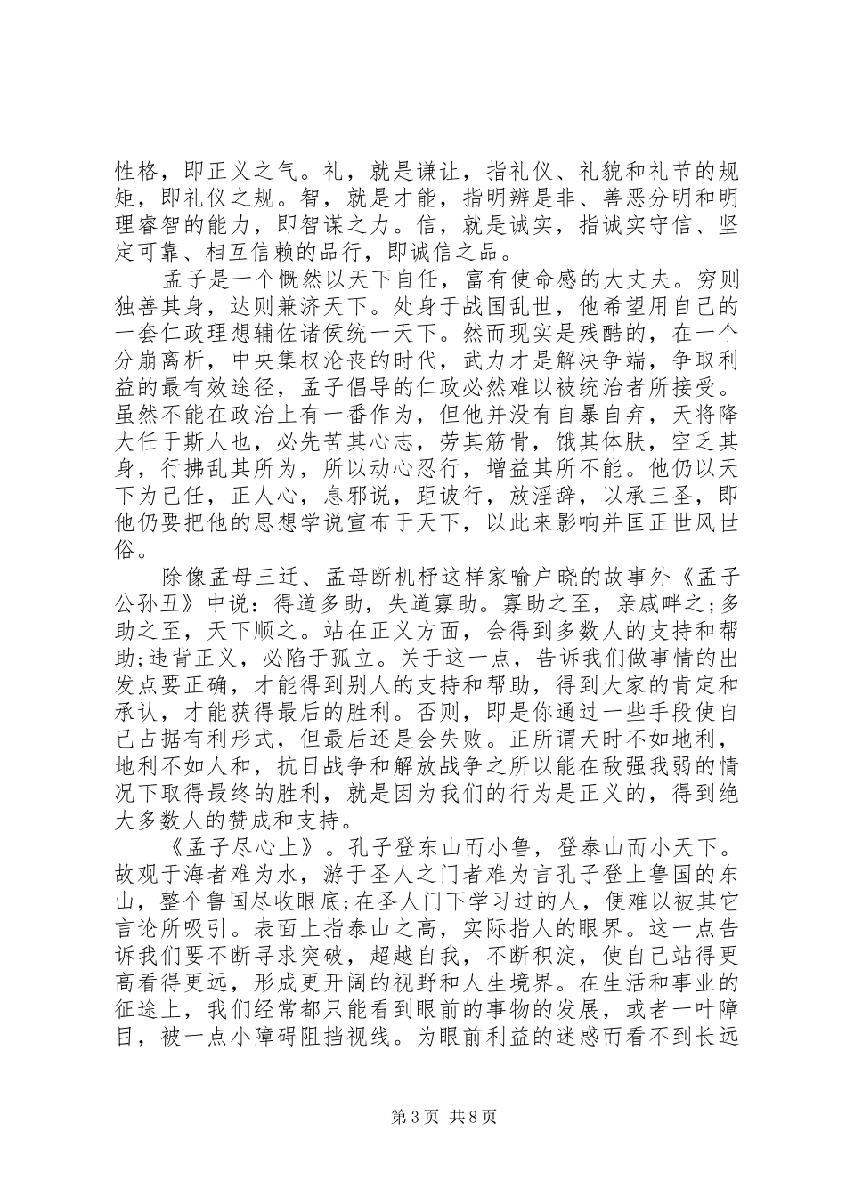 《孟子的向善》的读后感_第3页