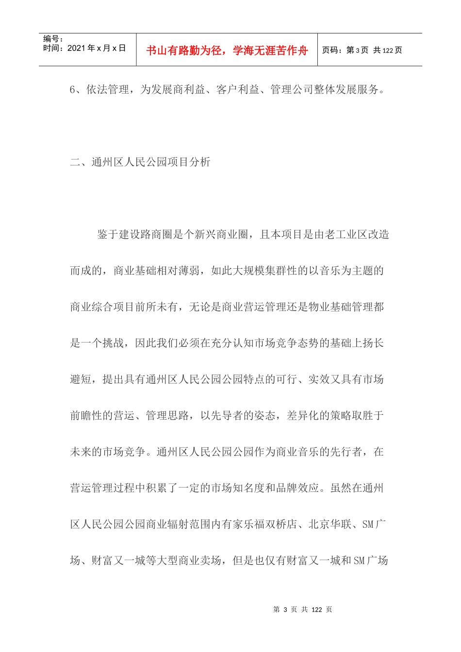 人民公园物业管理服务方案（DOC89页）_第3页