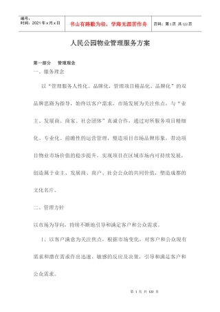 人民公园物业管理服务方案（DOC89页）