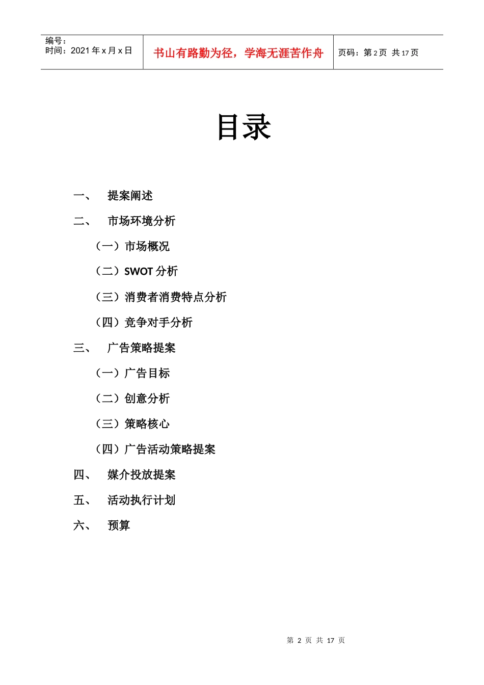 【市场营销】雀巢咖啡XXXX上半年广告策划方案_第2页