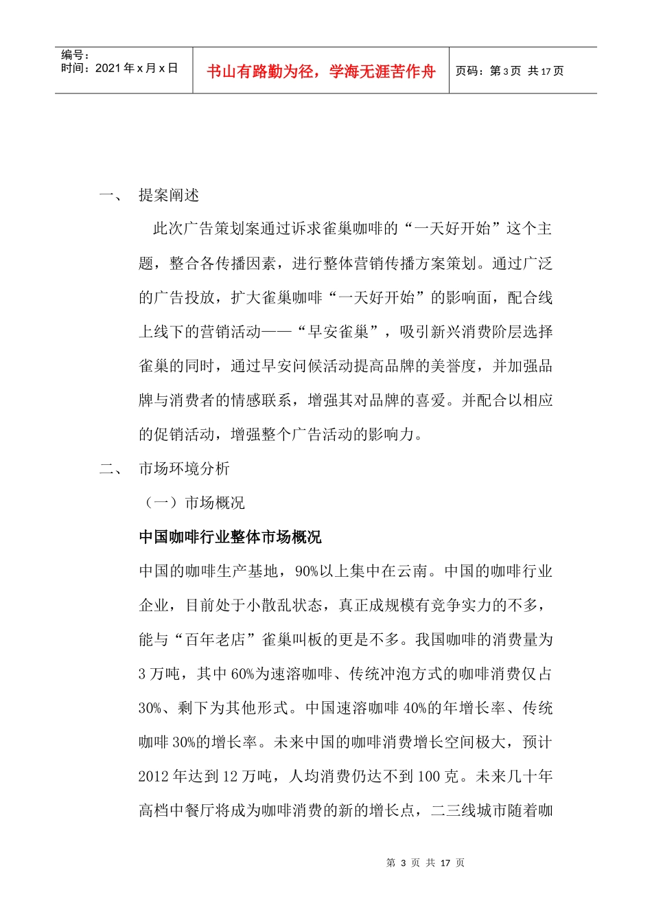 【市场营销】雀巢咖啡XXXX上半年广告策划方案_第3页