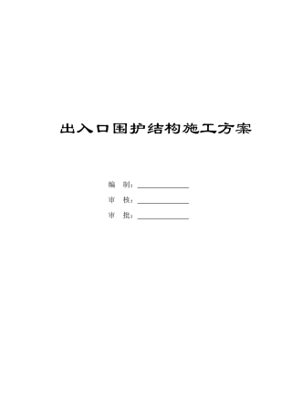 出入口围护结构施工方案