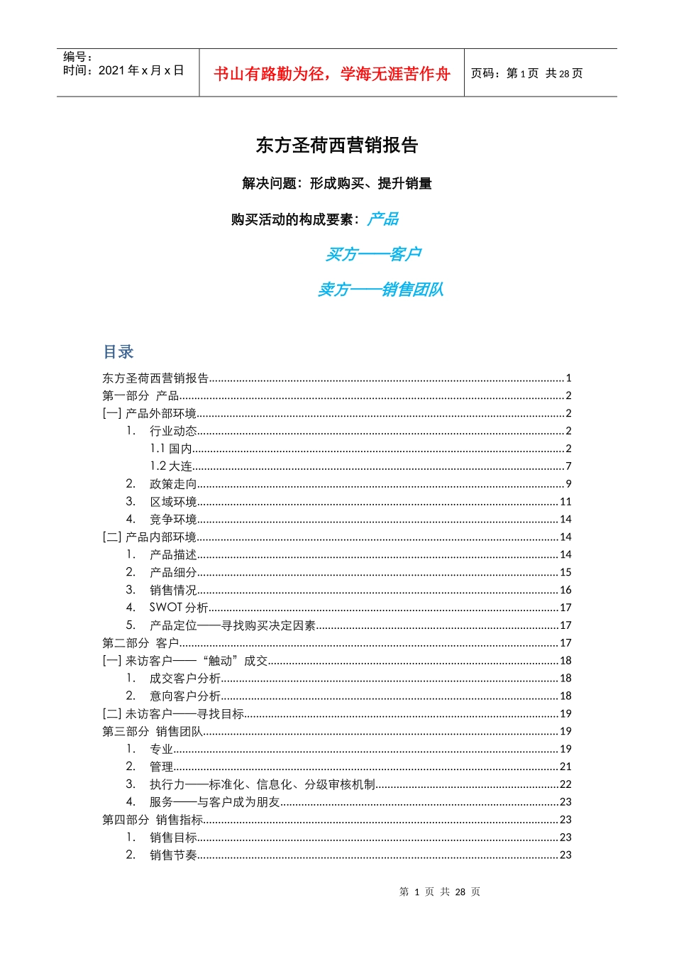 思源-大连豪宅项目东方圣荷西营销报告-25DOC_第1页