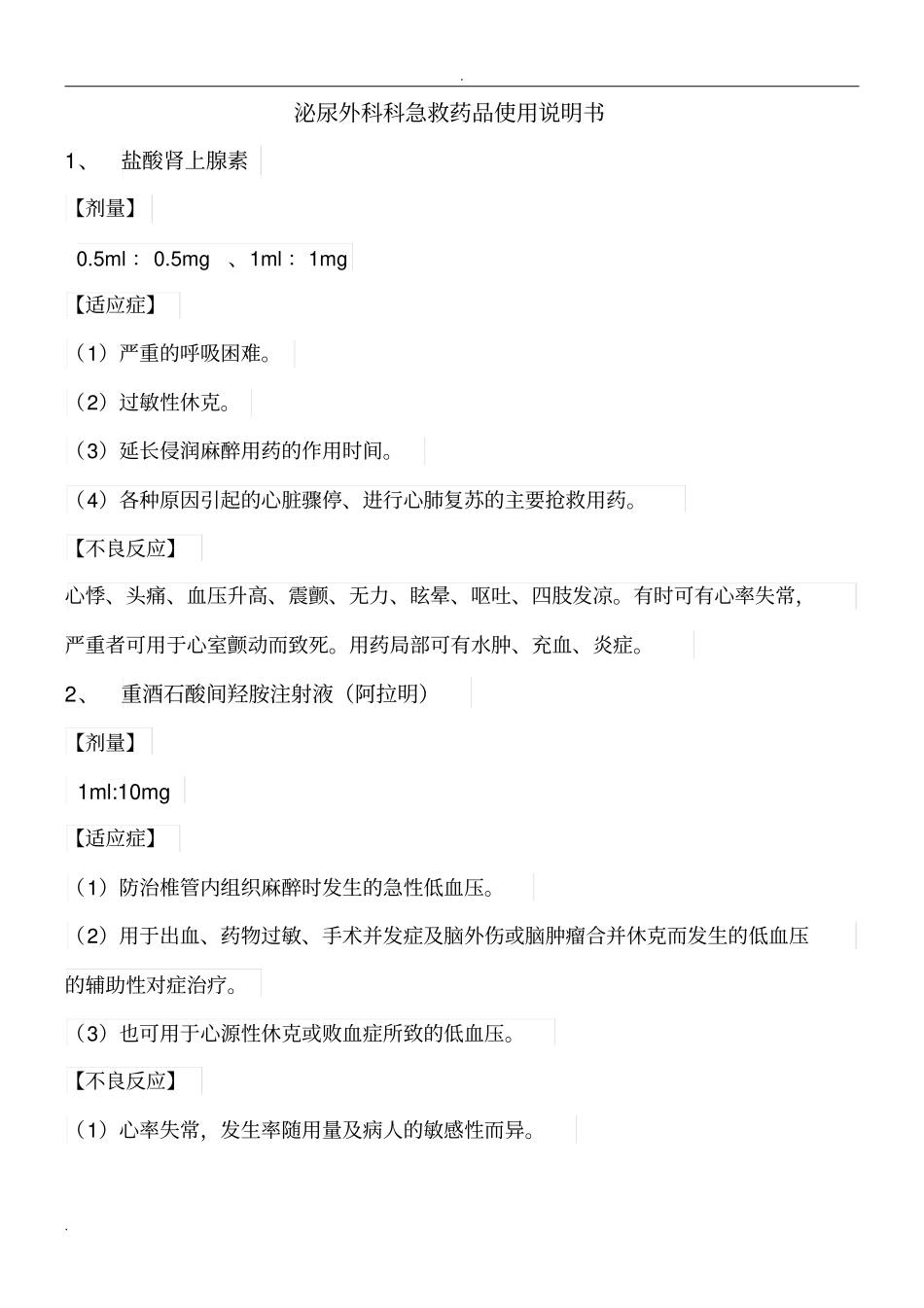 常用急救药物说明书_第1页