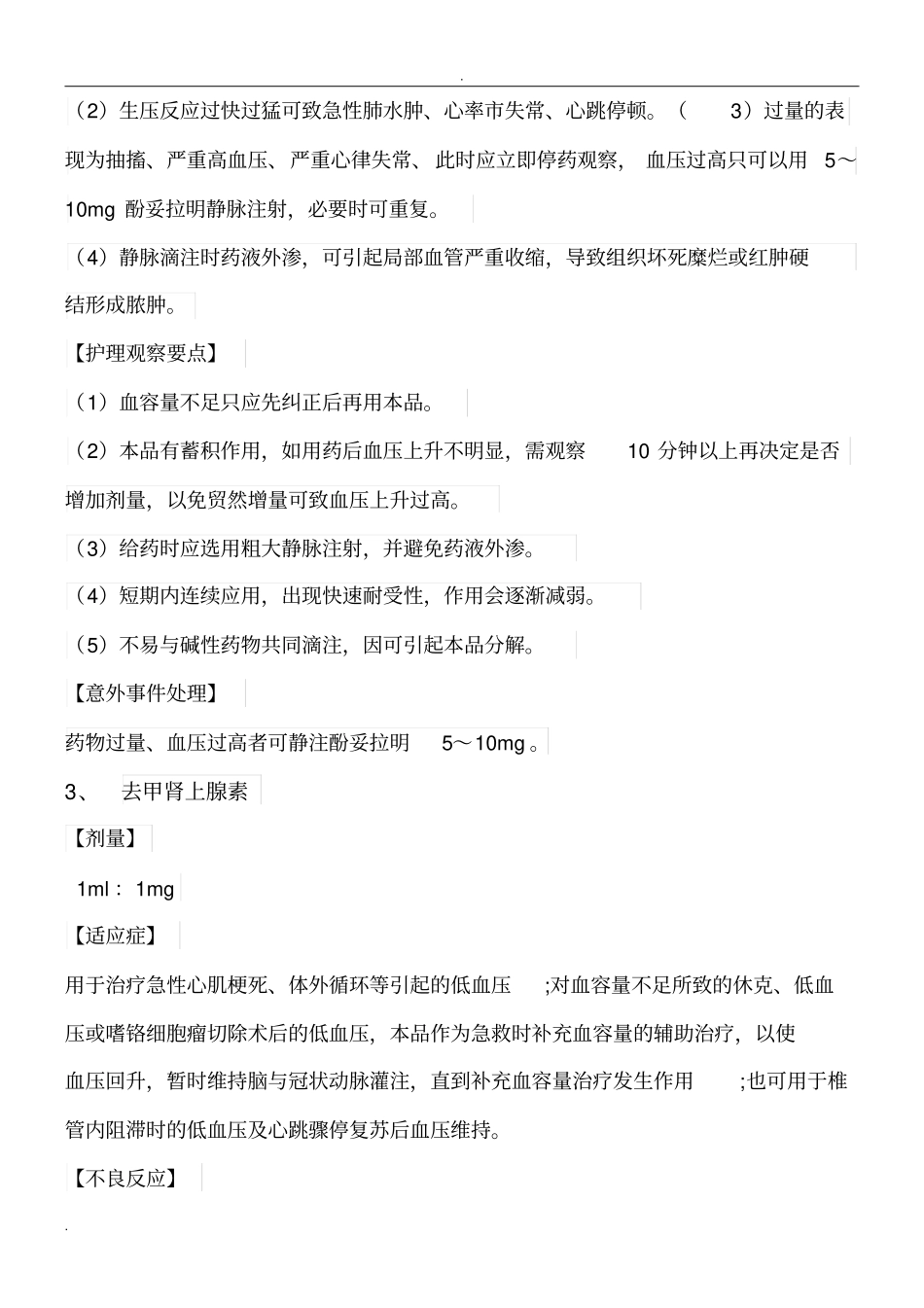 常用急救药物说明书_第2页