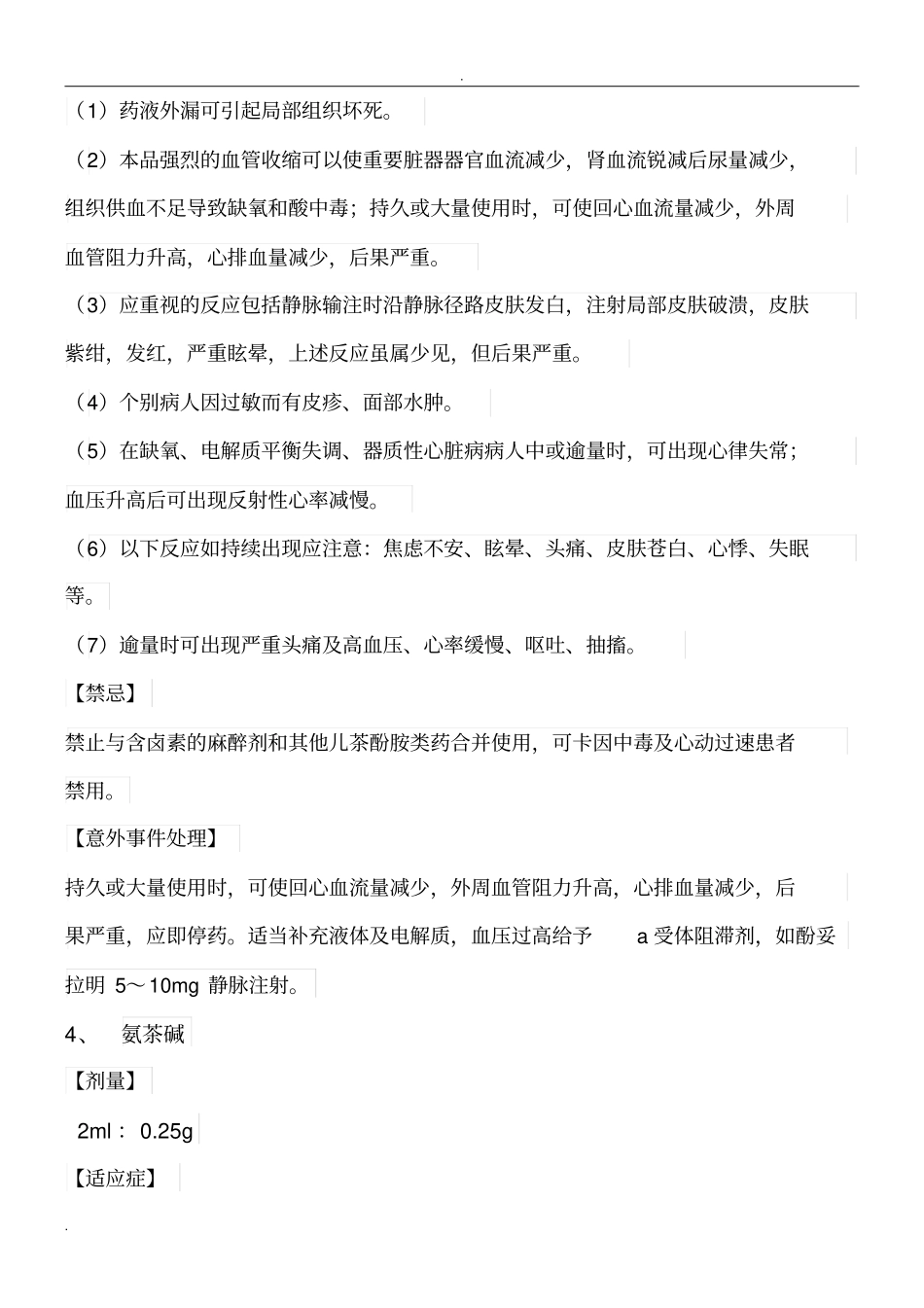 常用急救药物说明书_第3页