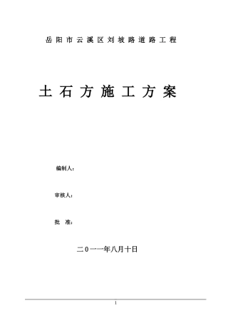 刘家坡道路土方施工方案