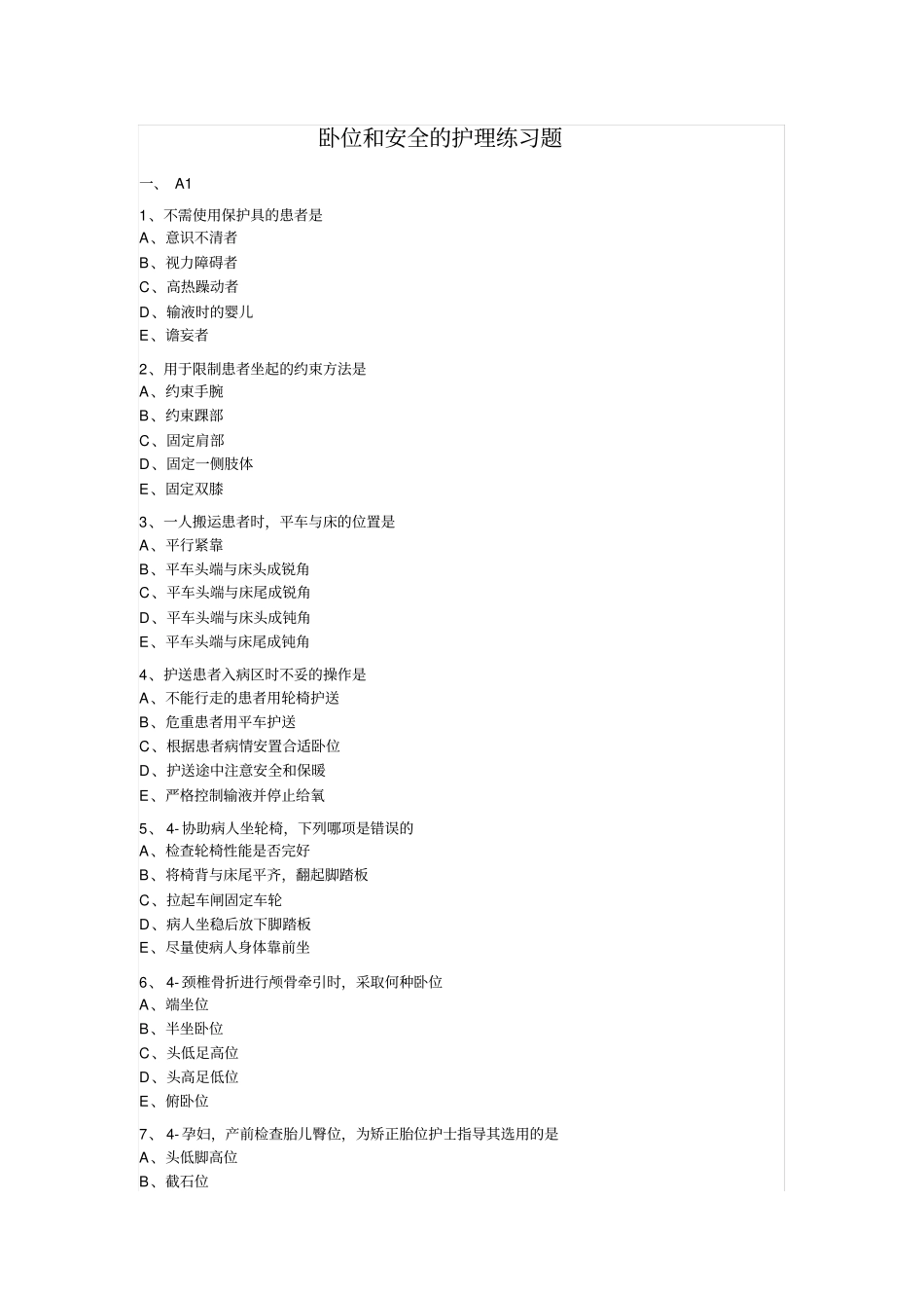 卧位和安全的护理练习题(1)_第1页