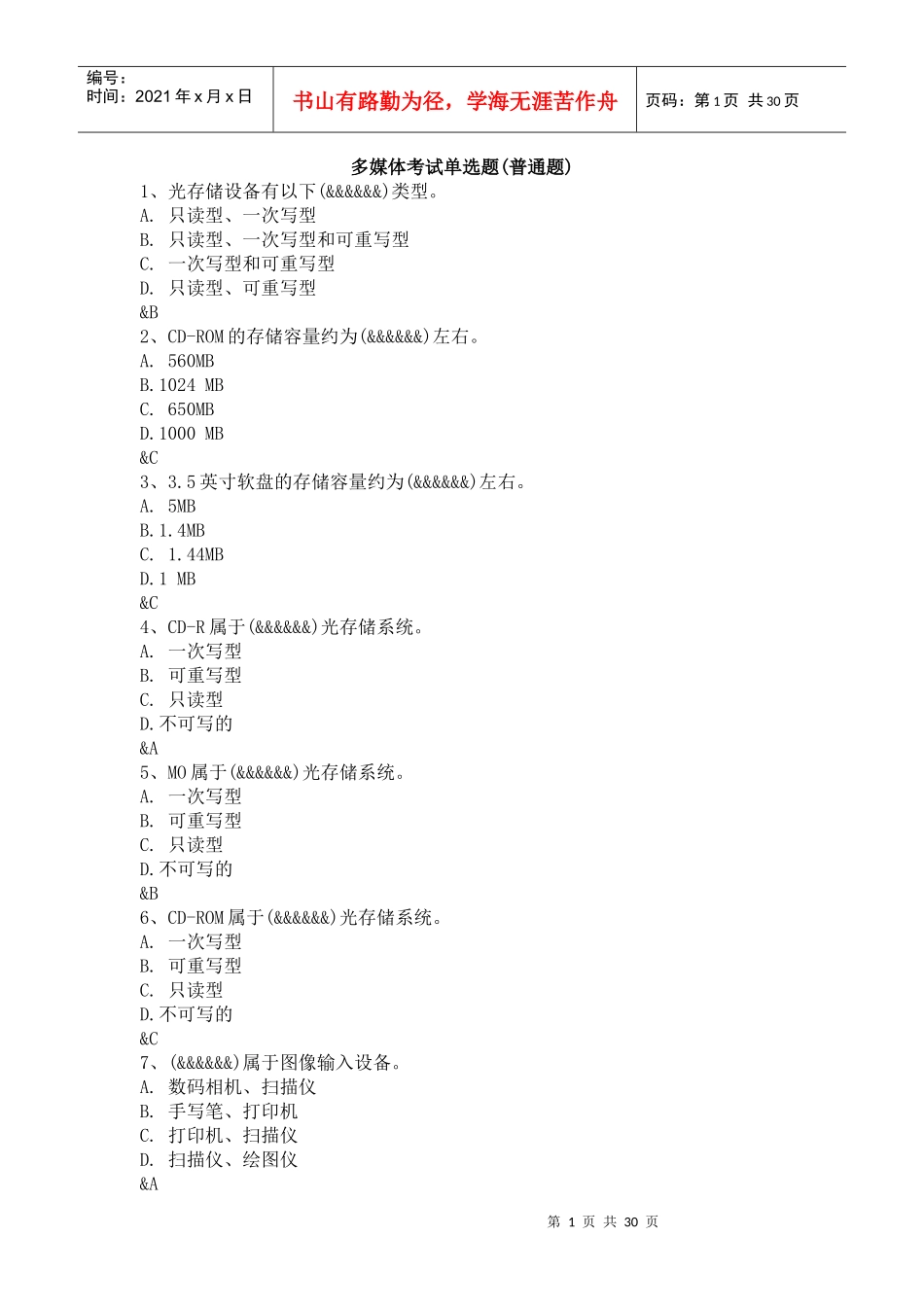 多媒体考试单选题(高级、普通题)_第1页