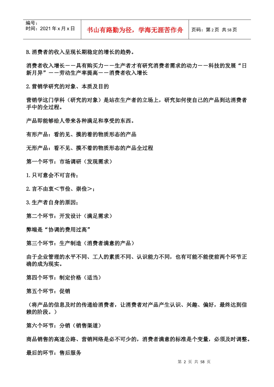 北京大学现代营销学讲义_第2页