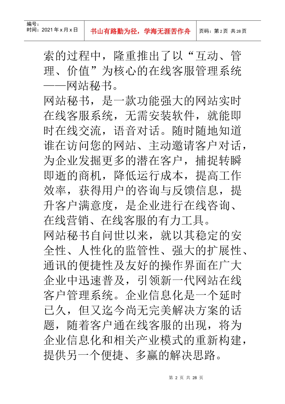 互联网网站秘书客服系统创新网络营销_第2页
