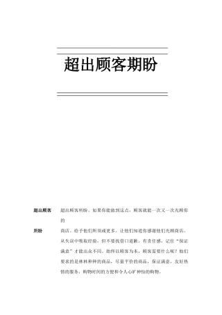 如何才能做到超出顾客期盼