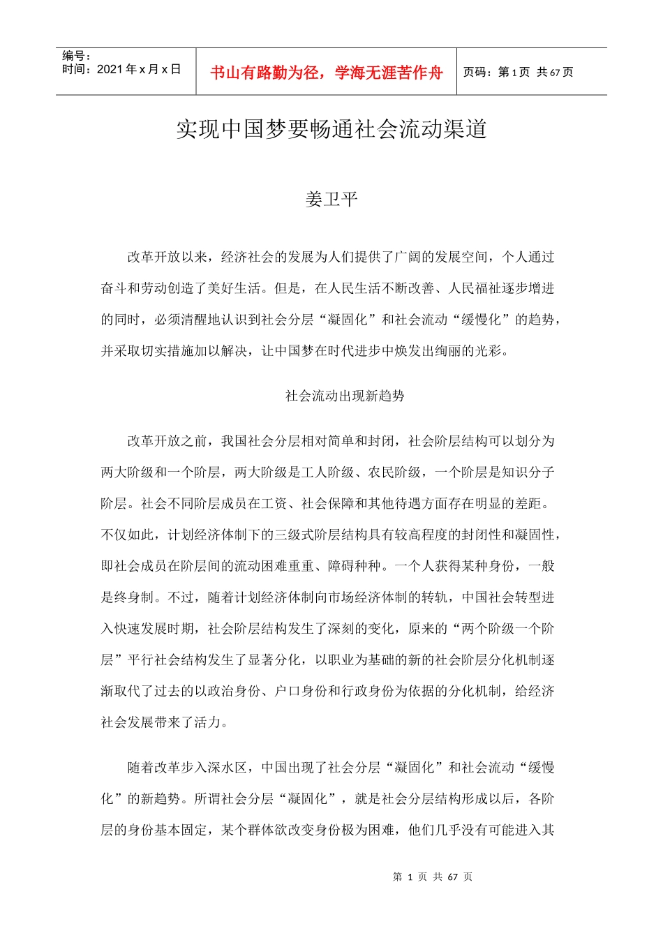 实现中国梦要畅通社会流动渠道_第1页