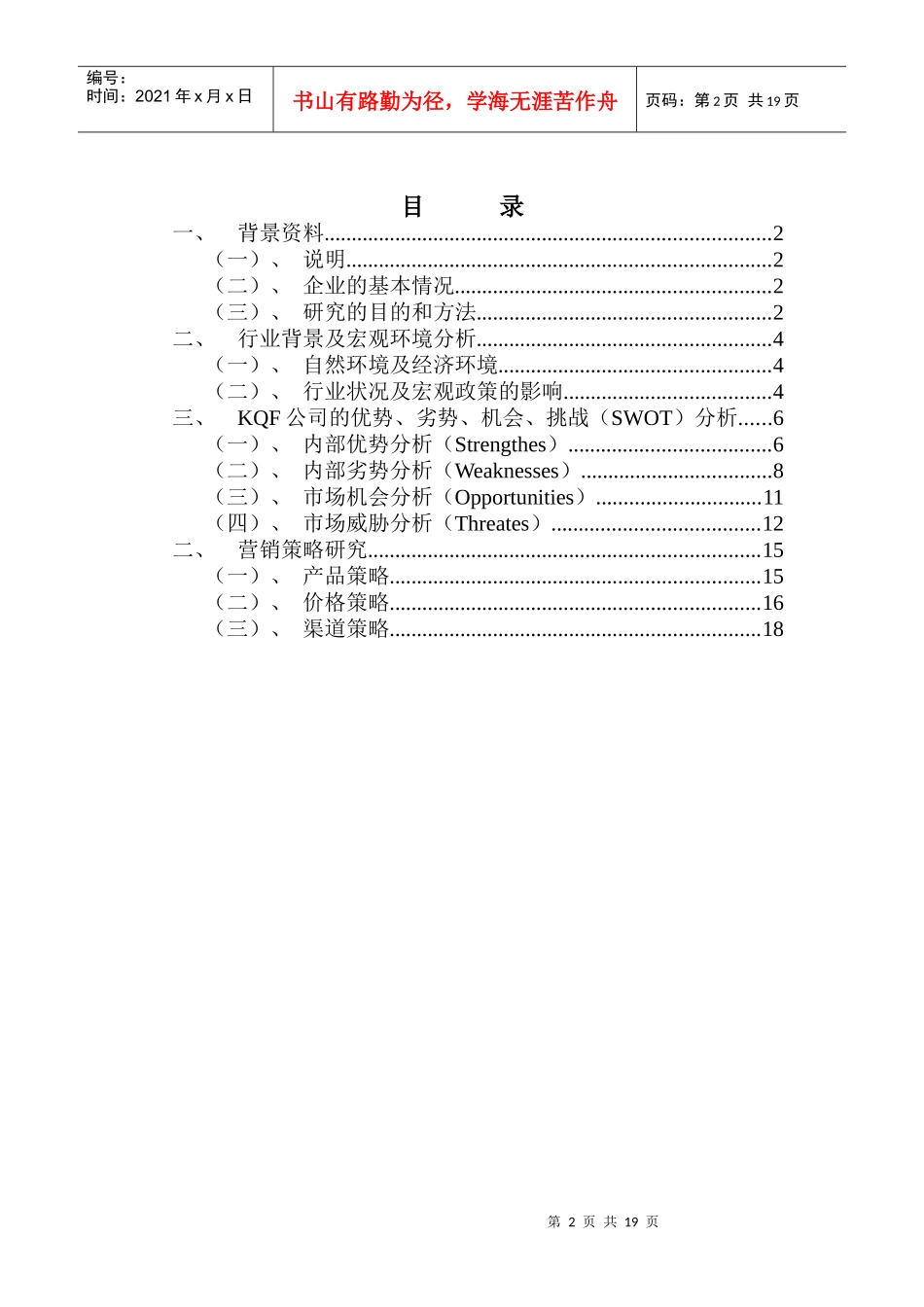 KQF公司的营销策略-市场营销报告(doc 20)_第2页